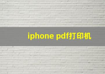 iphone pdf打印机